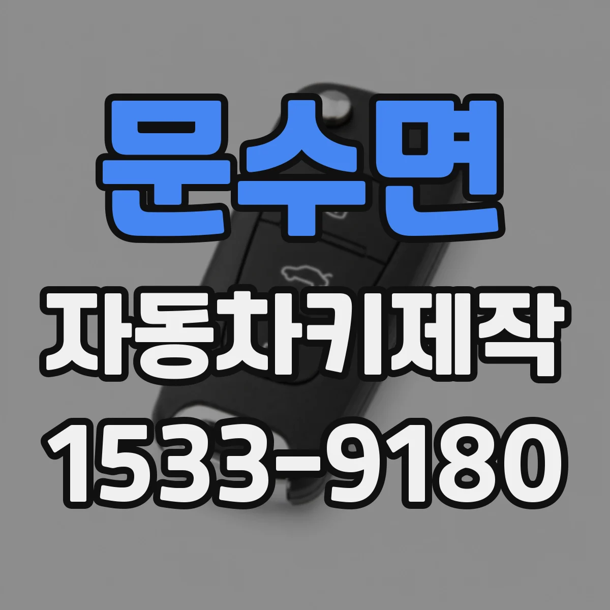 문수면 자동차키제작