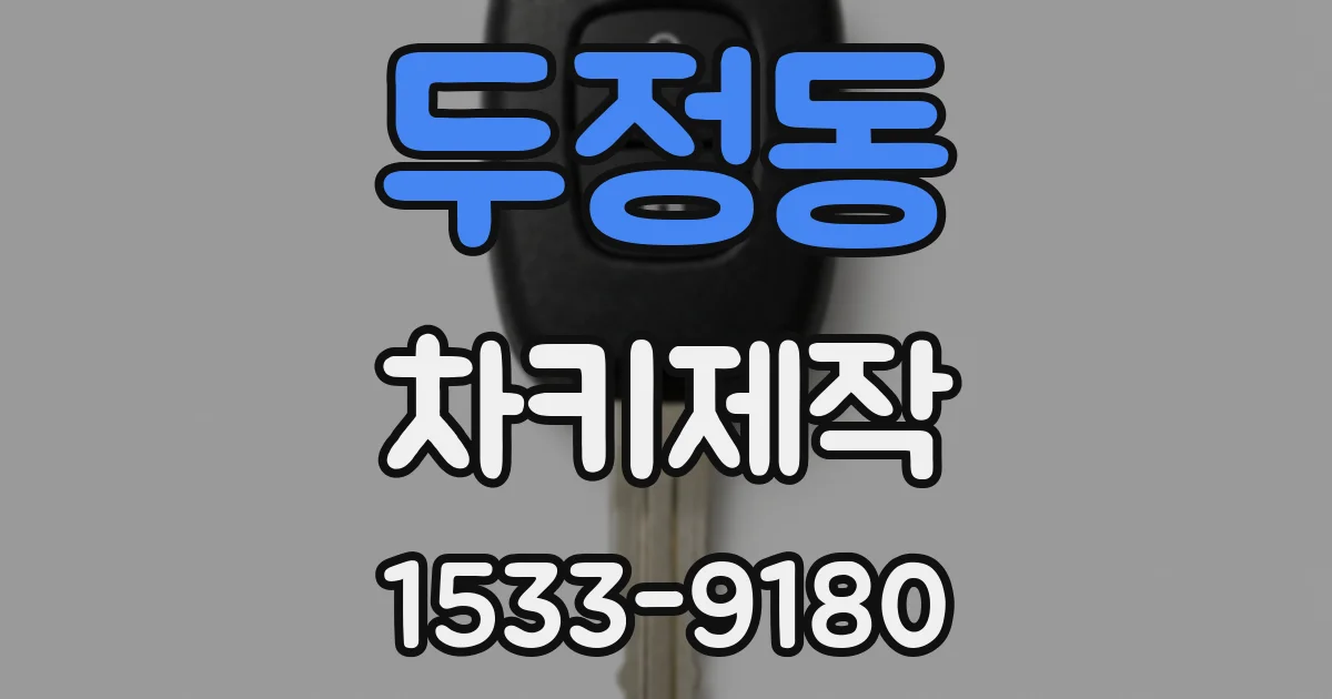 두정동 차키제작