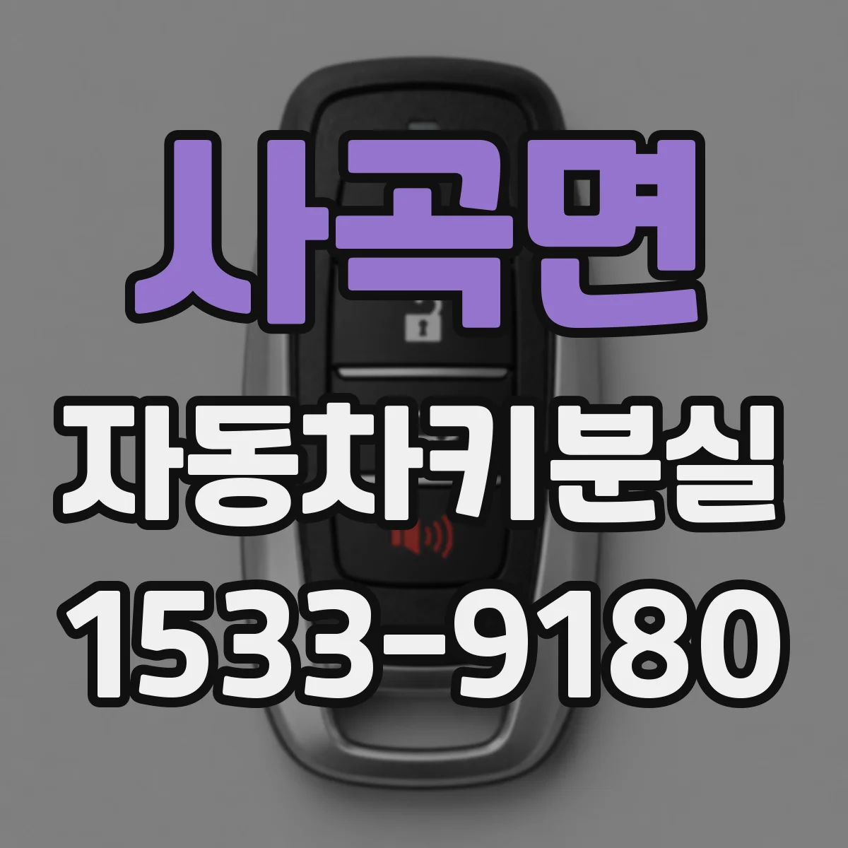 사곡면 자동차키분실
