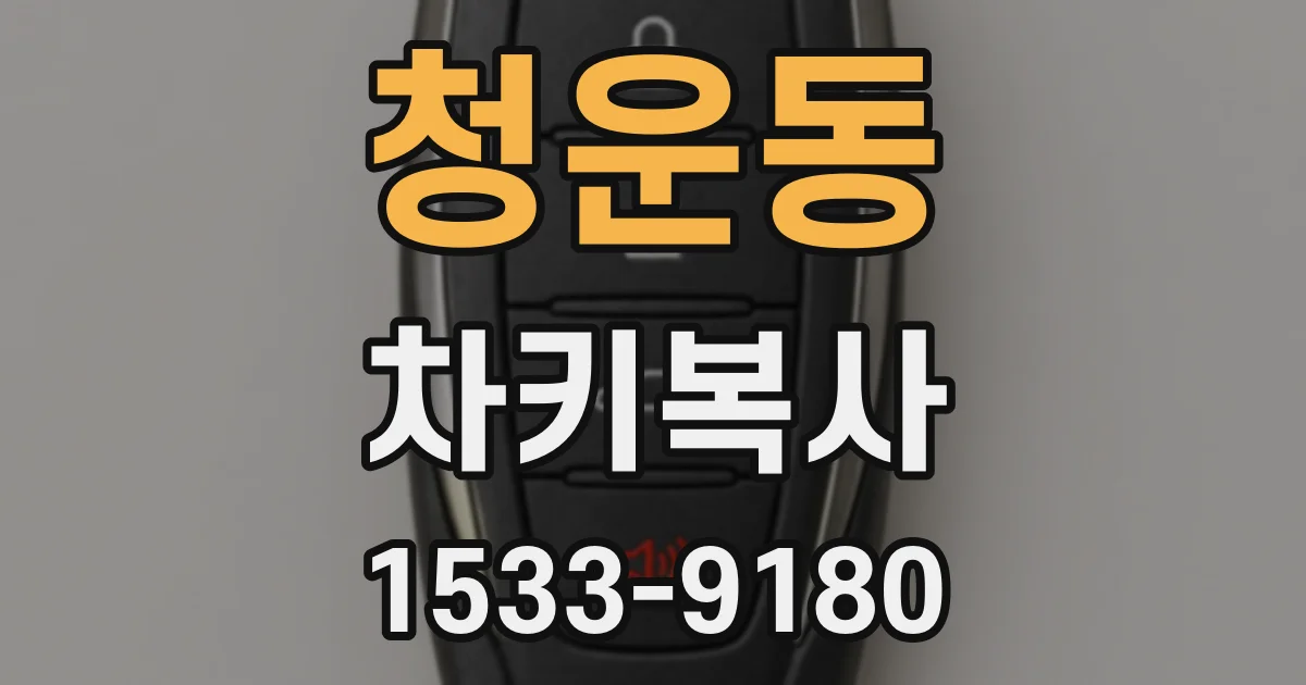 청운동 차키복사