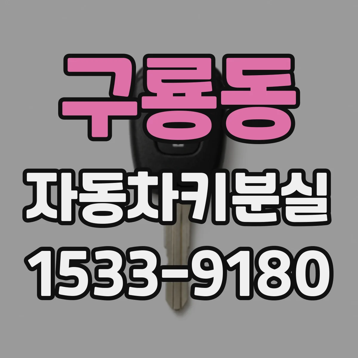 구룡동 자동차키분실