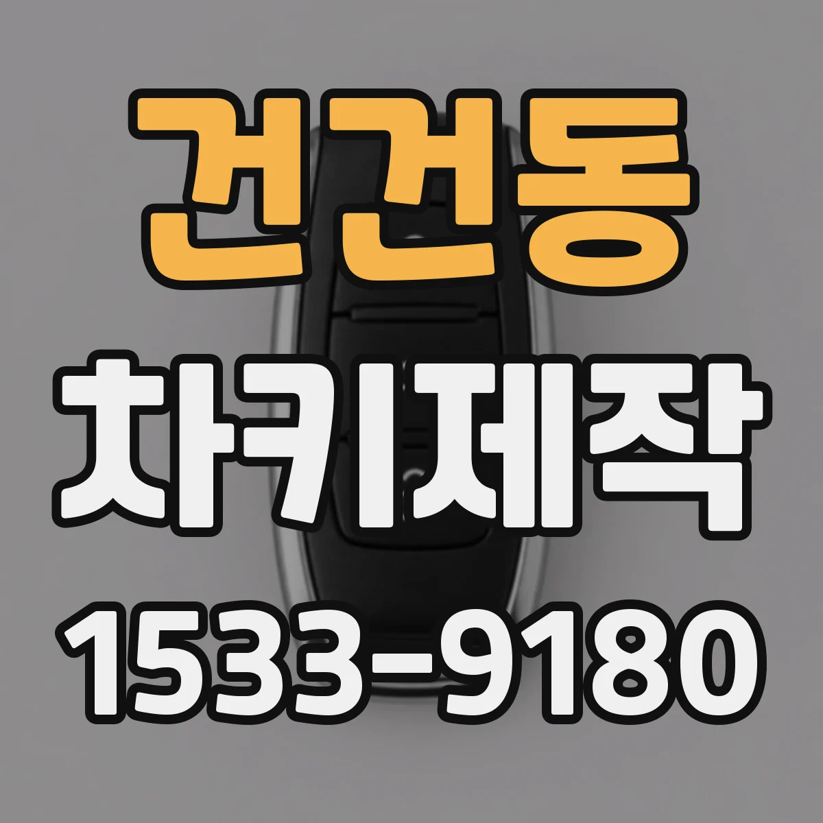 건건동 차키제작