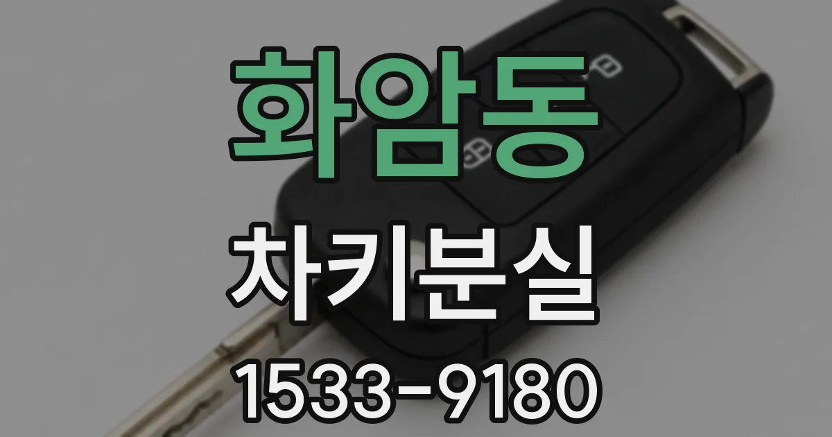 화암동 차키분실