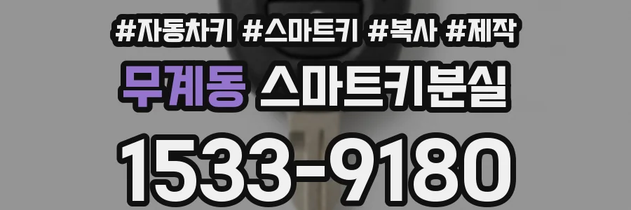 무계동 스마트키분실
