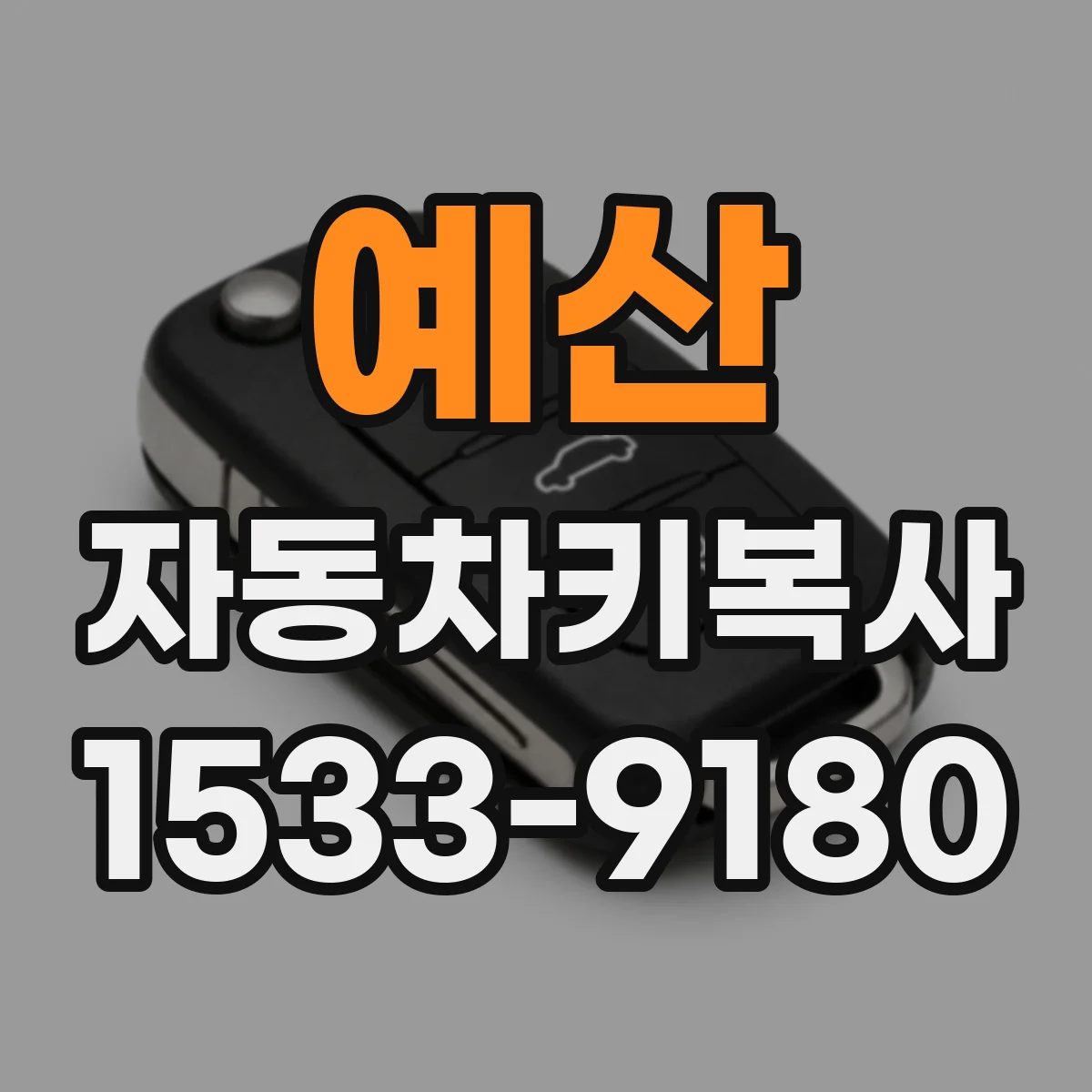 예산 자동차키복사