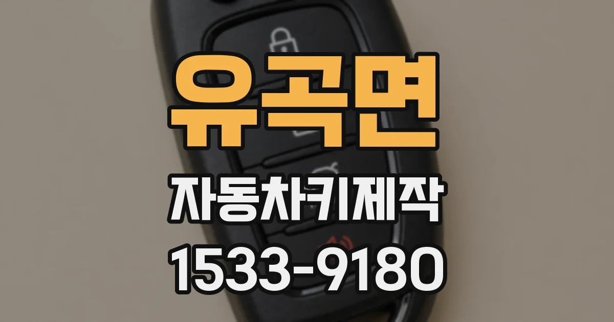 유곡면 자동차키제작