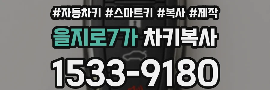 을지로7가 차키복사