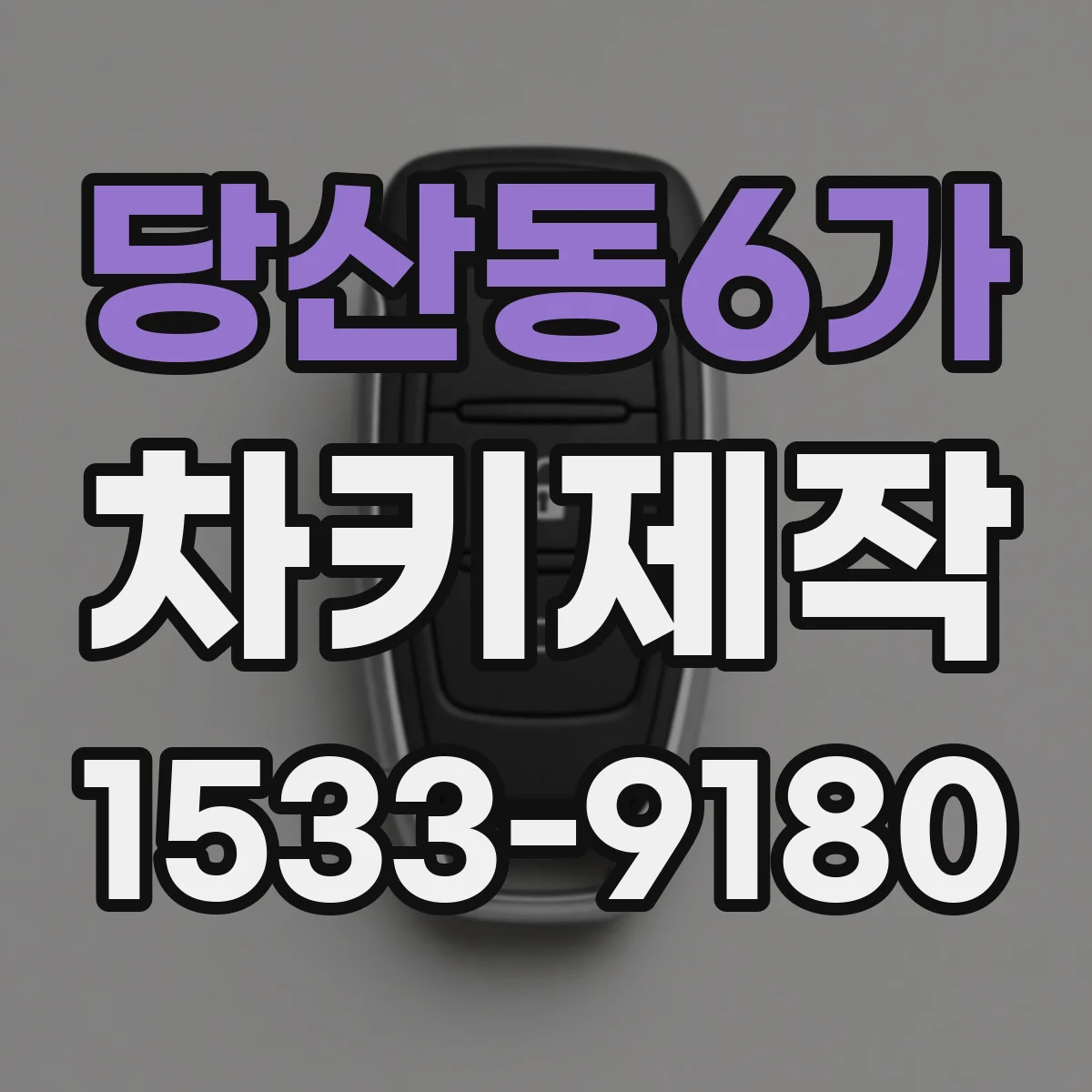 당산동6가 차키제작