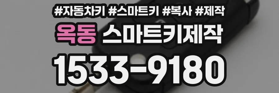 옥동 스마트키제작