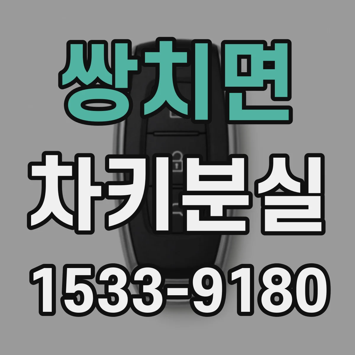 쌍치면 차키분실