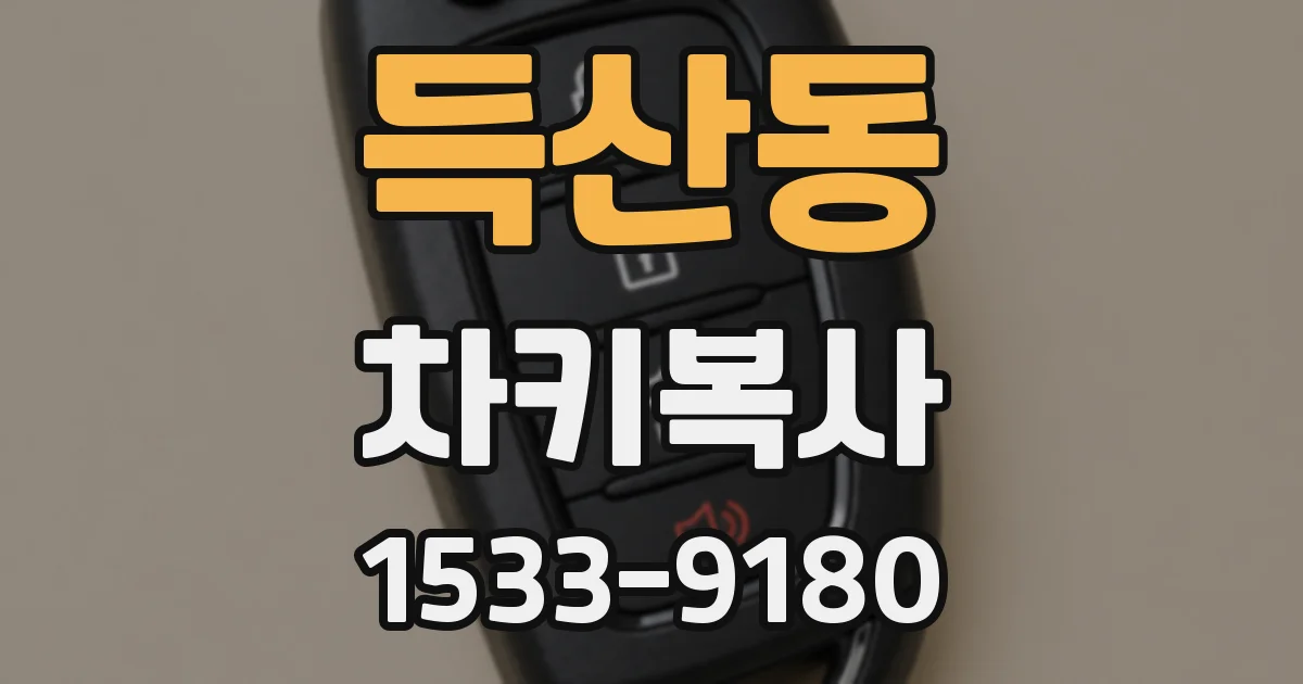 득산동 차키복사