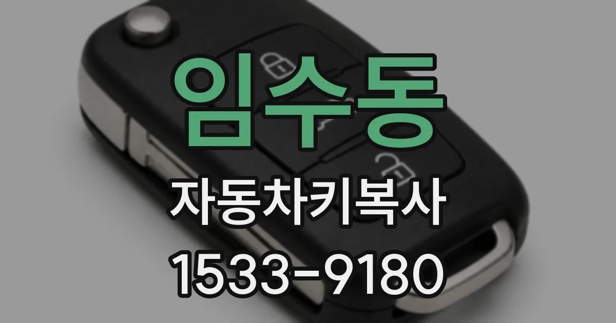 임수동 자동차키복사