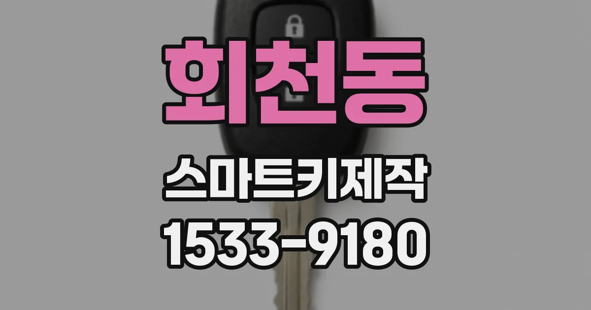 회천동 스마트키제작