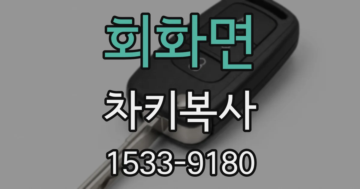 회화면 차키복사