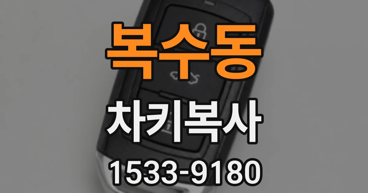 복수동 차키복사