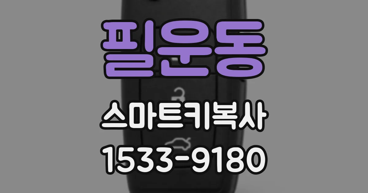 필운동 스마트키복사
