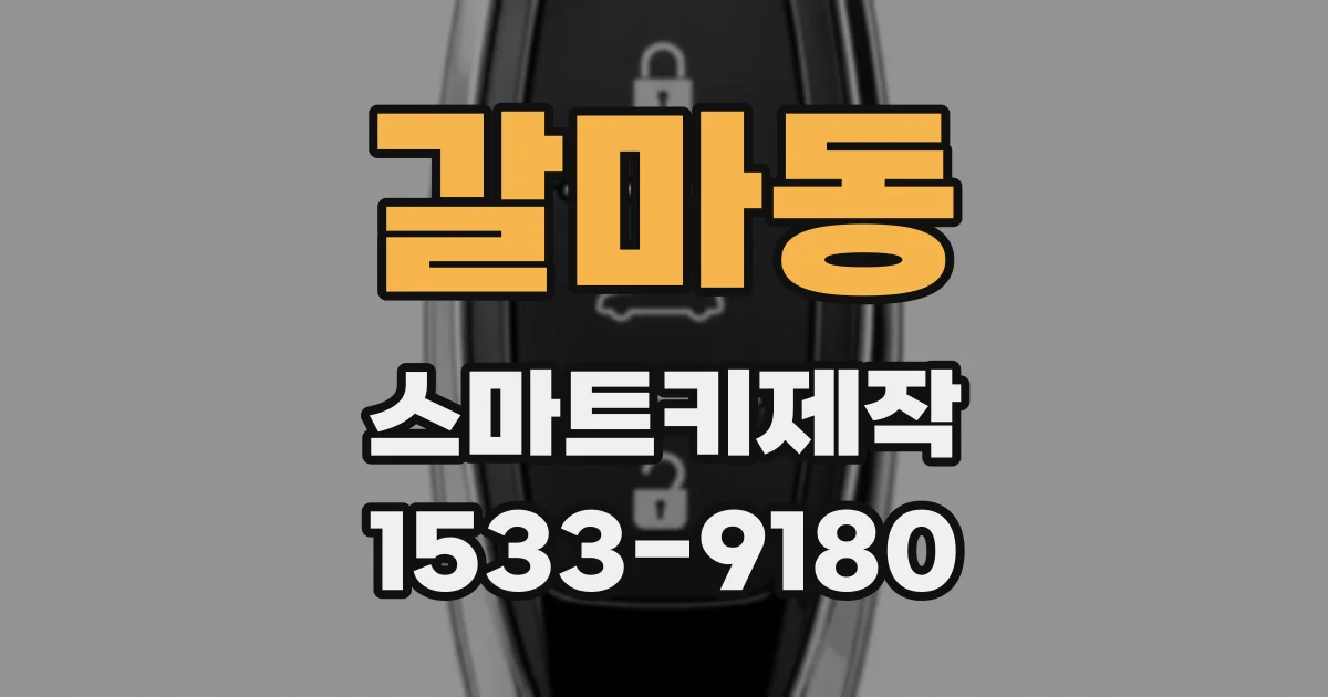 갈마동 스마트키제작
