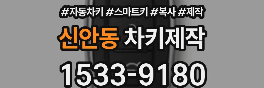 신안동 차키제작