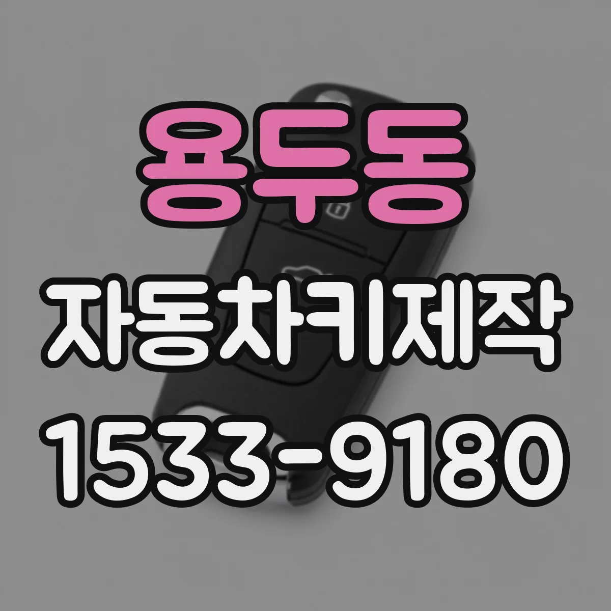 용두동 자동차키제작
