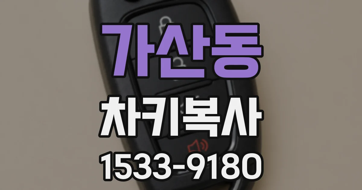 가산동 차키복사
