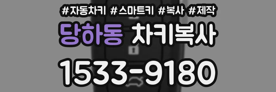 당하동 차키복사