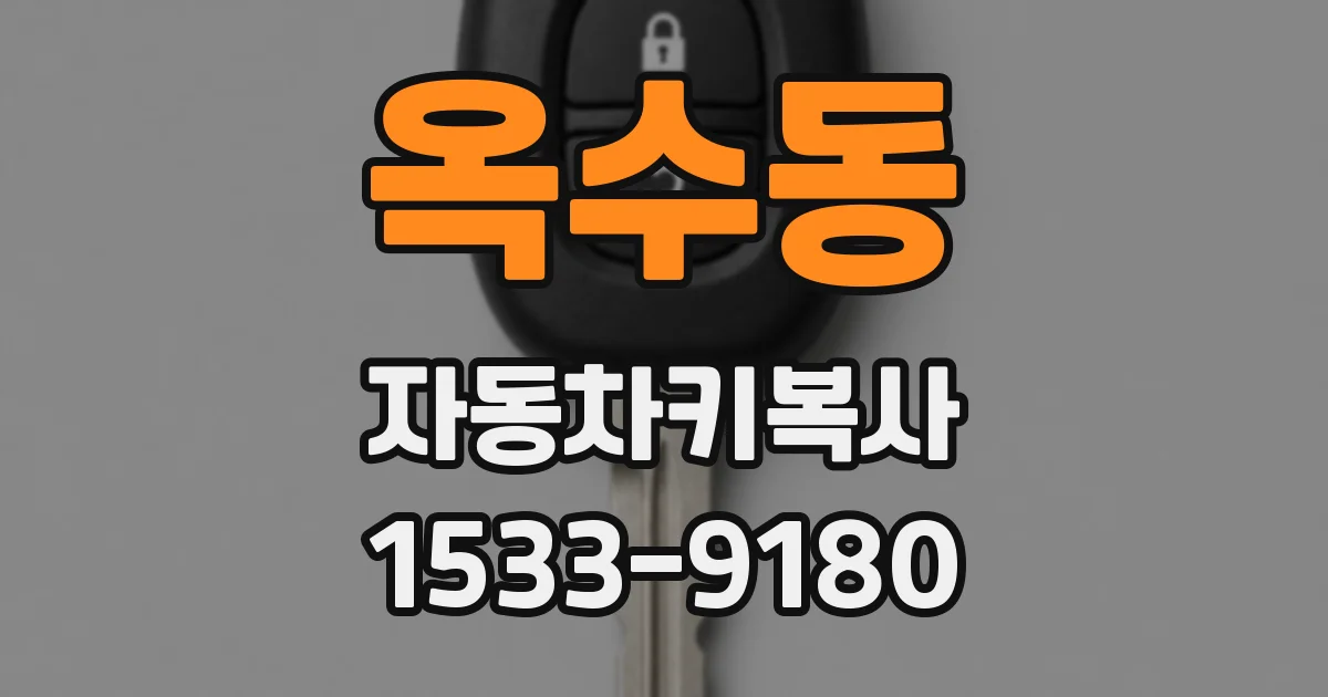 옥수동 자동차키복사