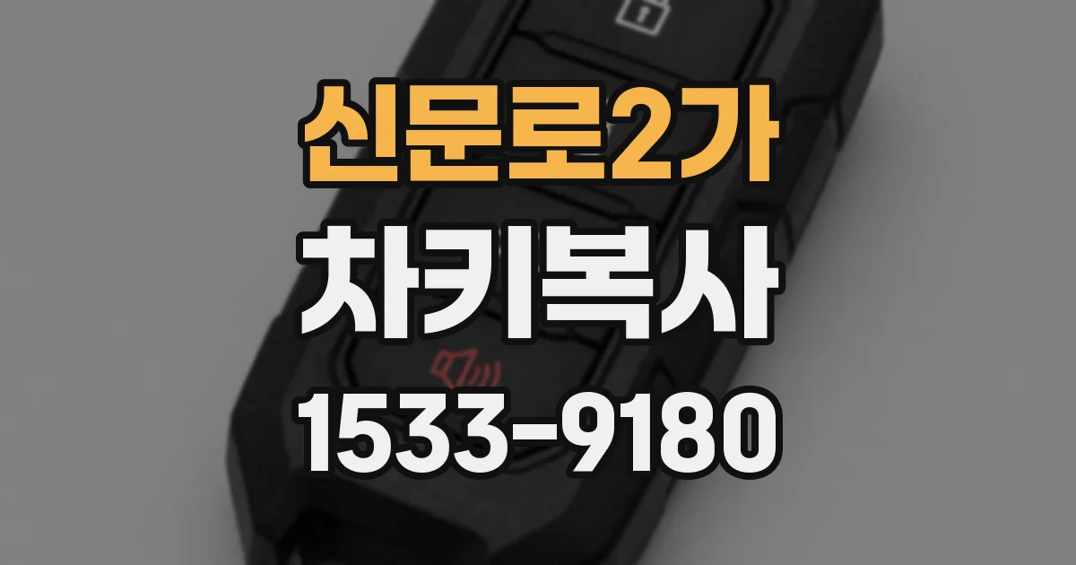 신문로2가 차키복사