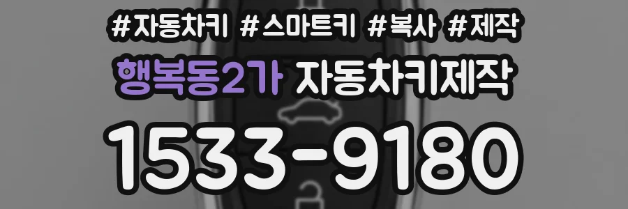 행복동2가 자동차키제작