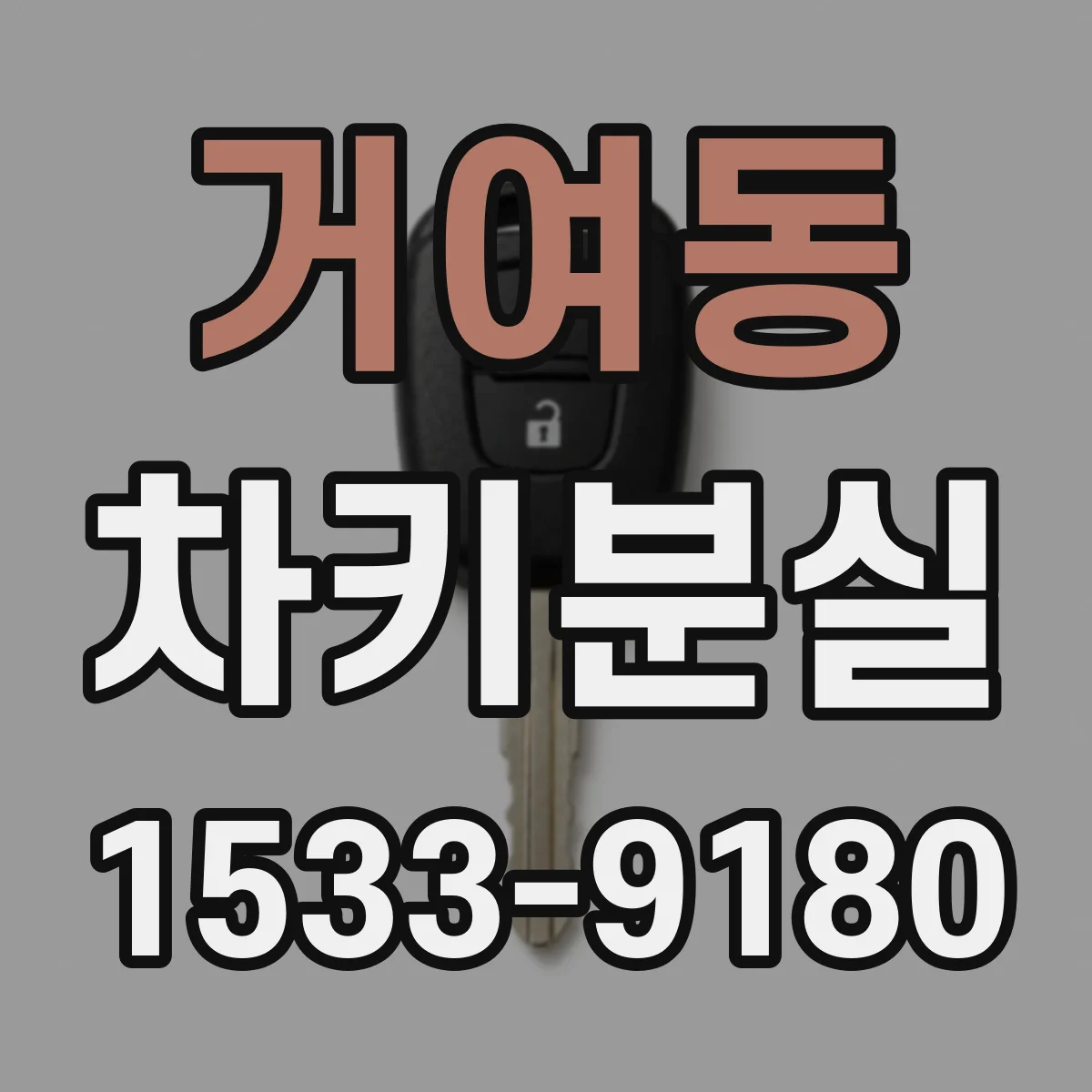거여동 차키분실