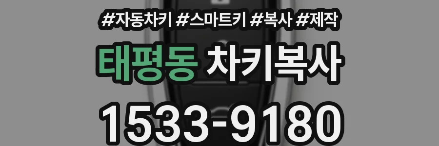 태평동 차키복사