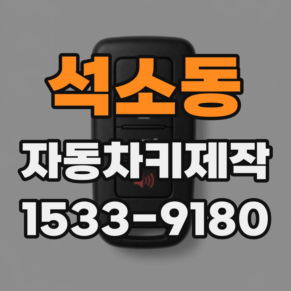 석소동 자동차키제작