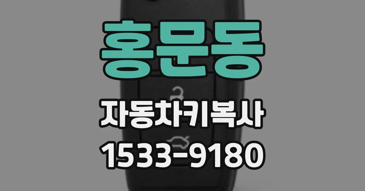 홍문동 자동차키복사