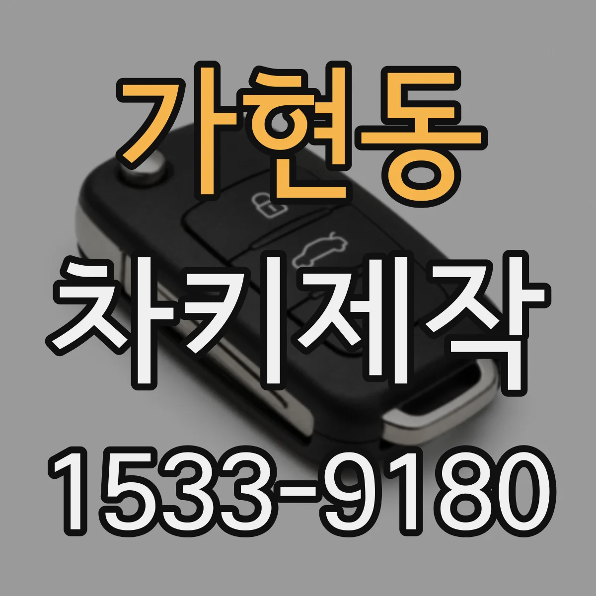 가현동 차키제작