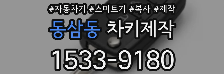 동삼동 차키제작