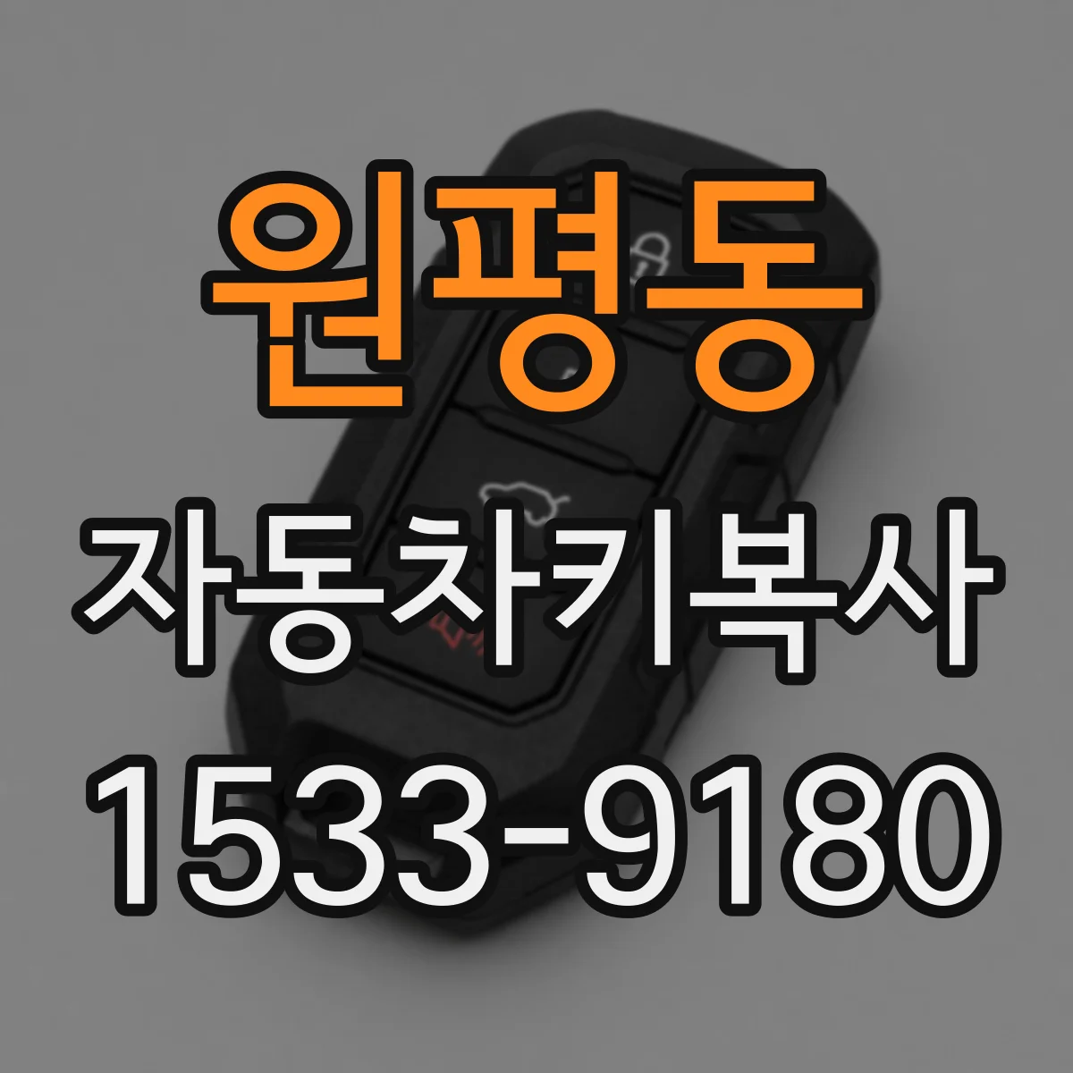 원평동 자동차키복사