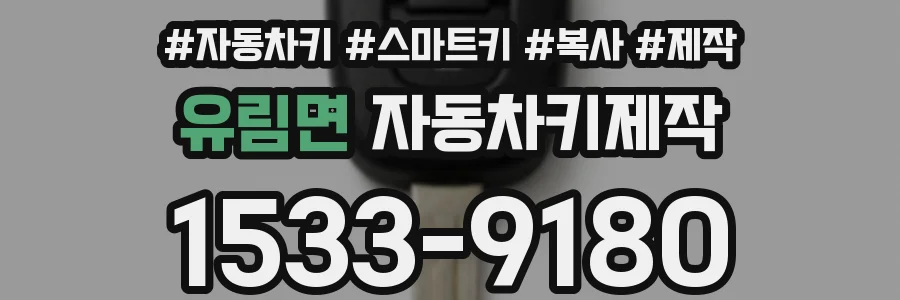 유림면 자동차키제작