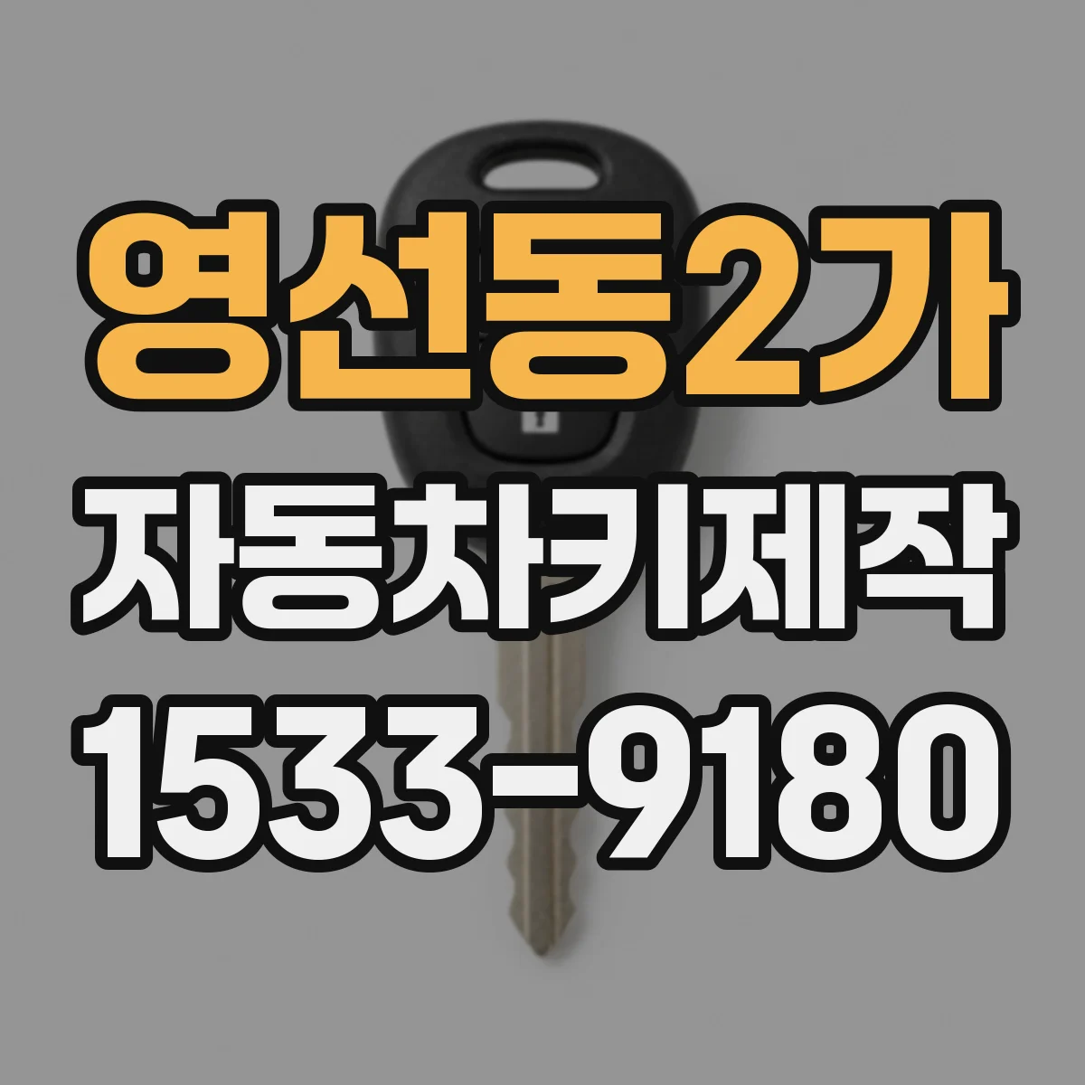 영선동2가 자동차키제작