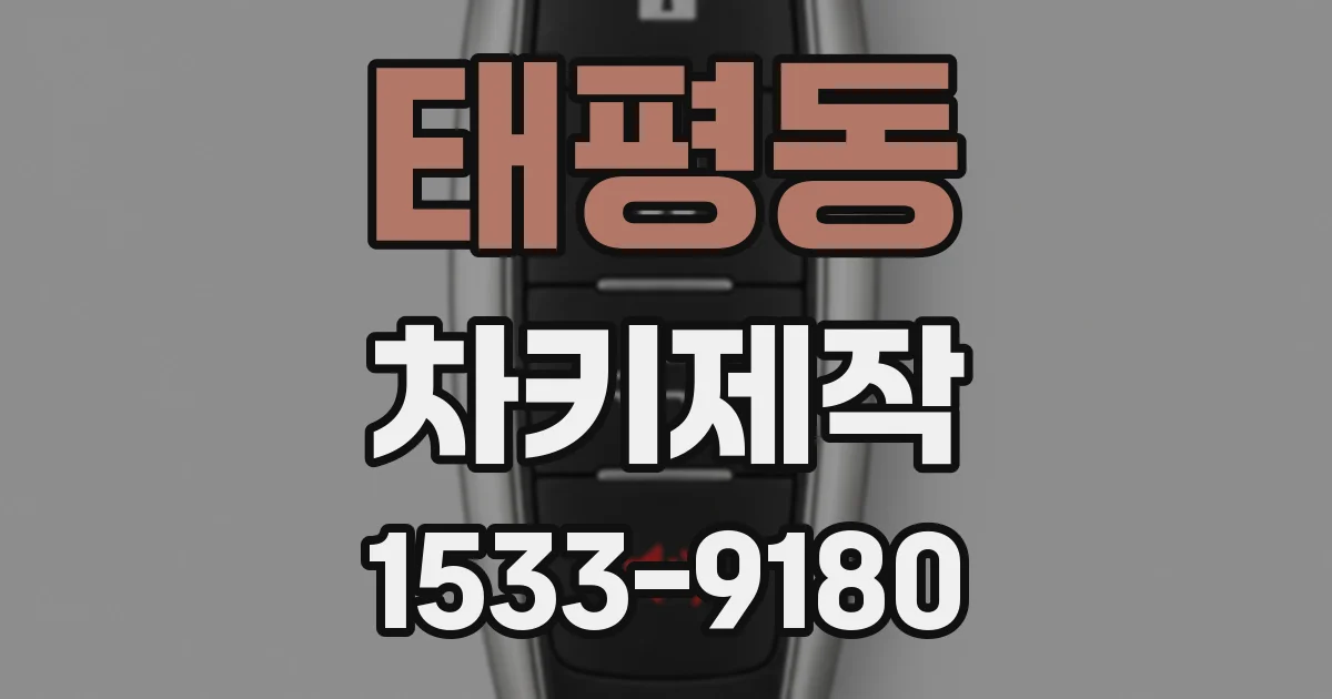 태평동 차키제작