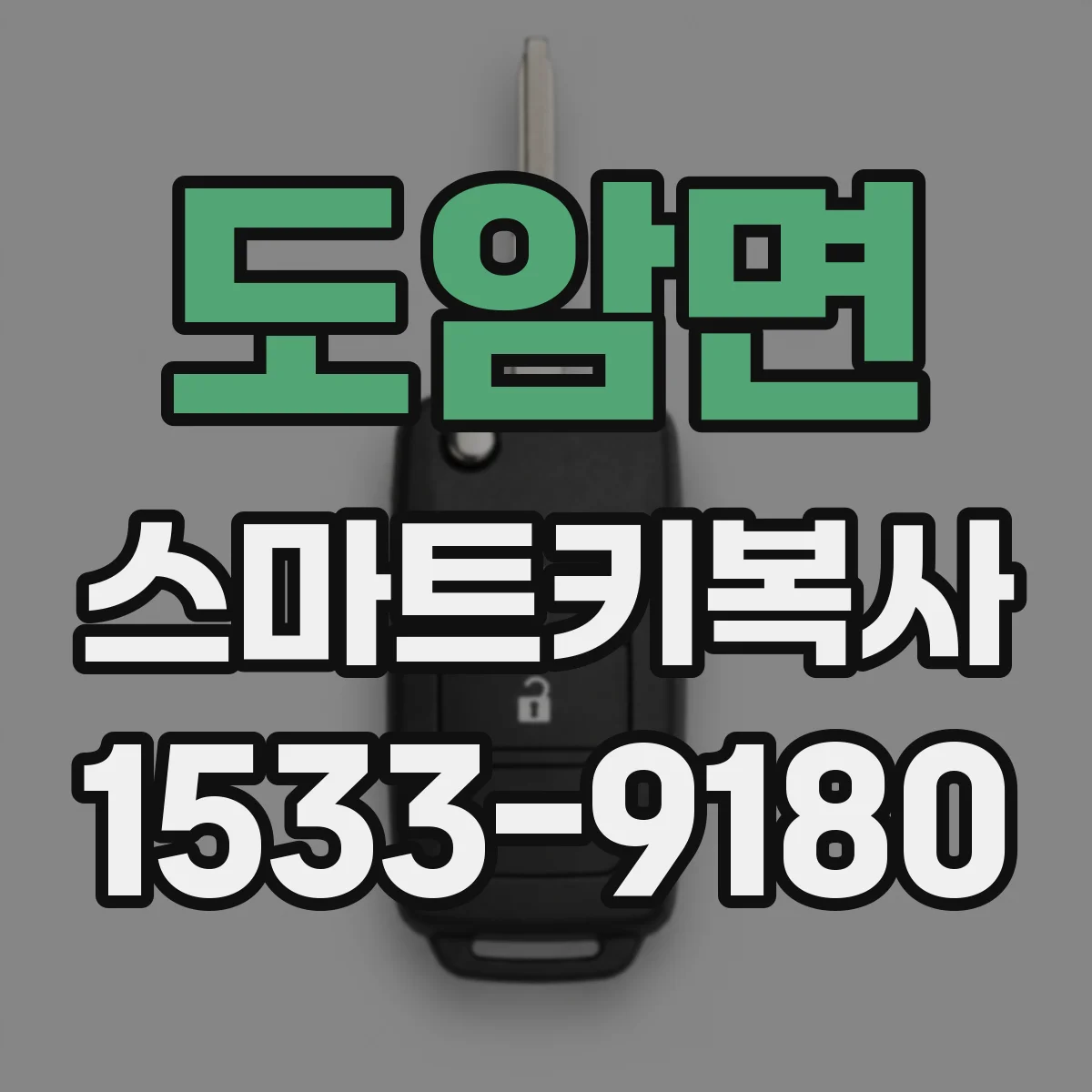 도암면 스마트키복사