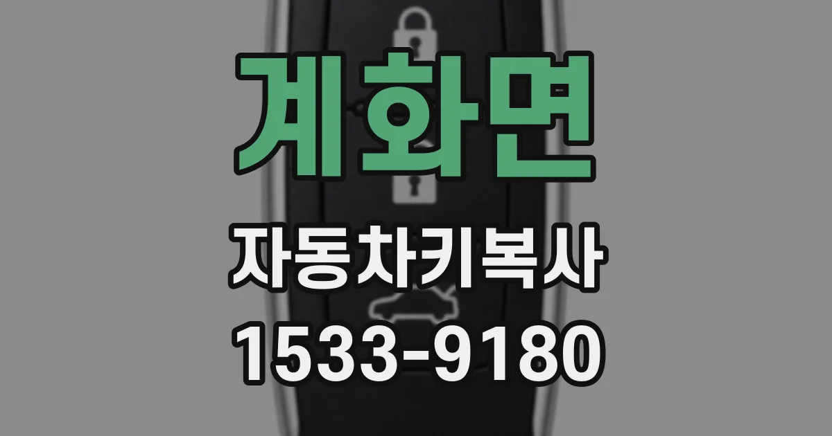 계화면 자동차키복사