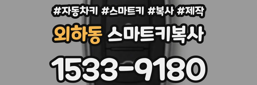외하동 스마트키복사