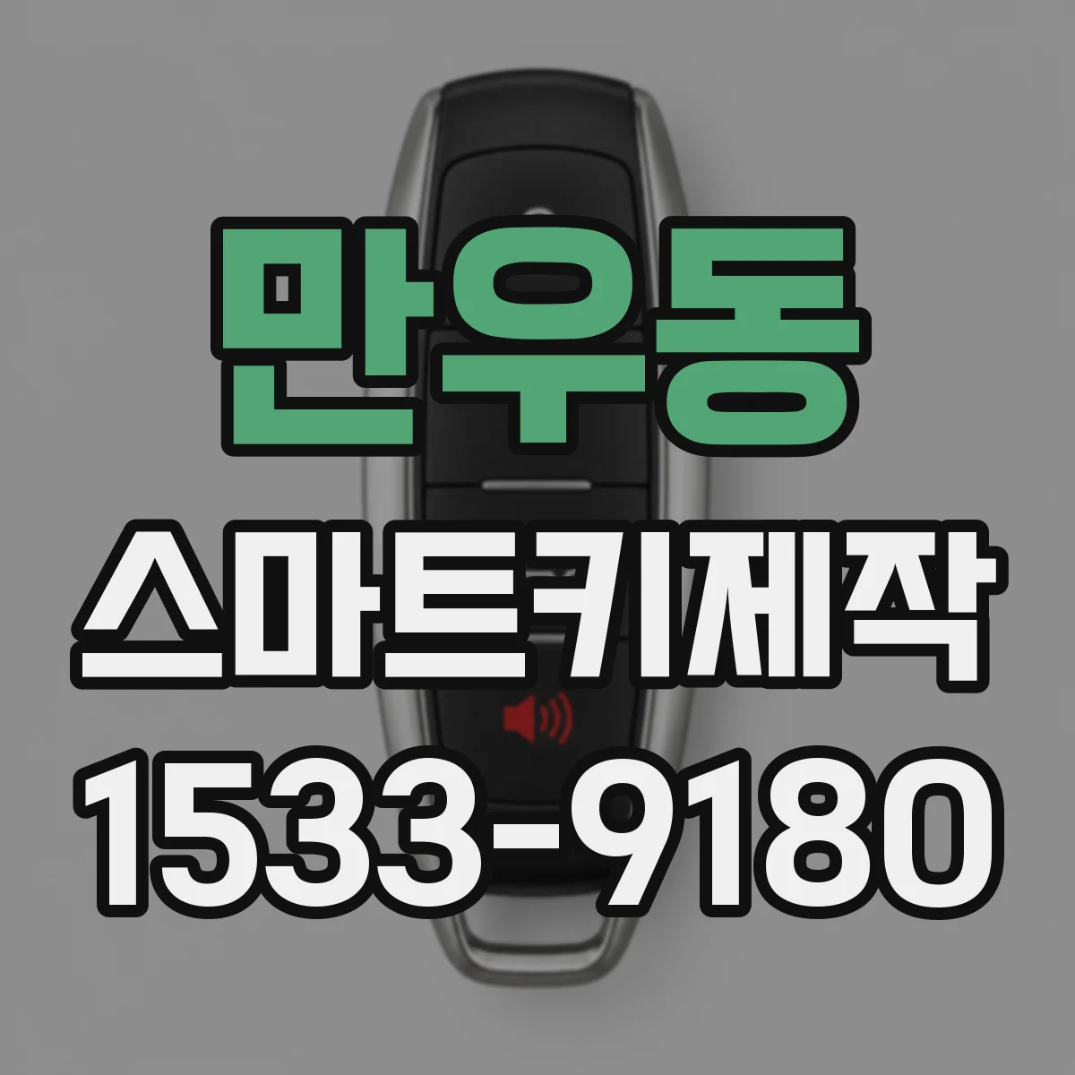 만우동 스마트키제작