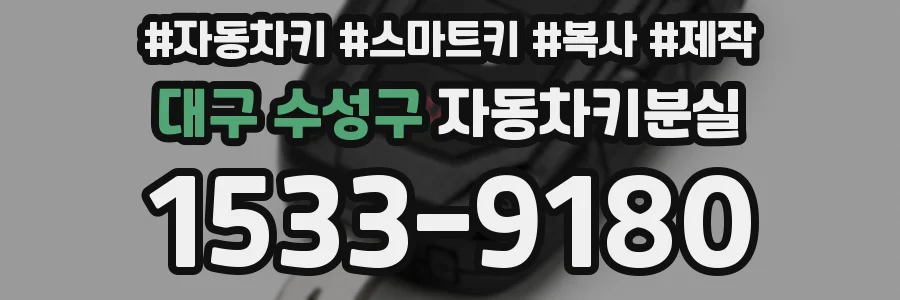 대구 수성구 자동차키분실