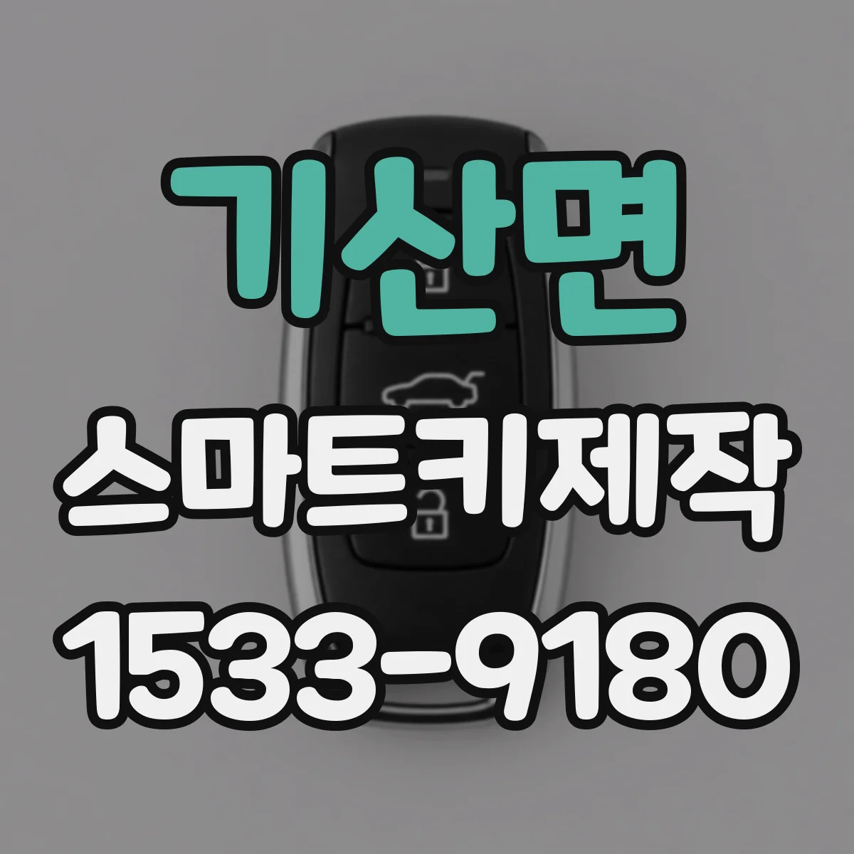 기산면 스마트키제작