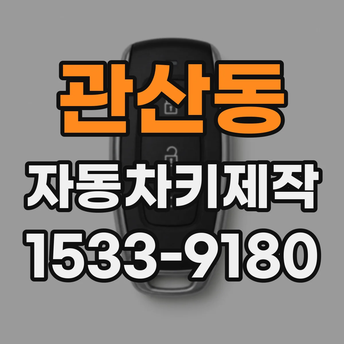 관산동 자동차키제작