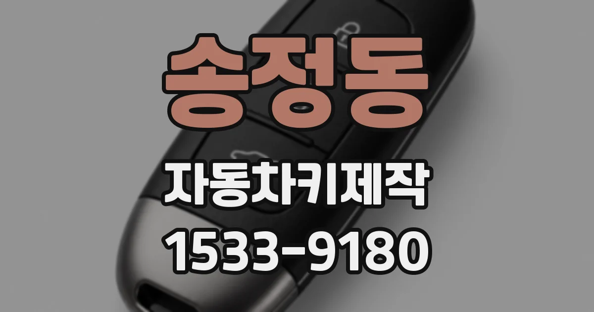 송정동 자동차키제작
