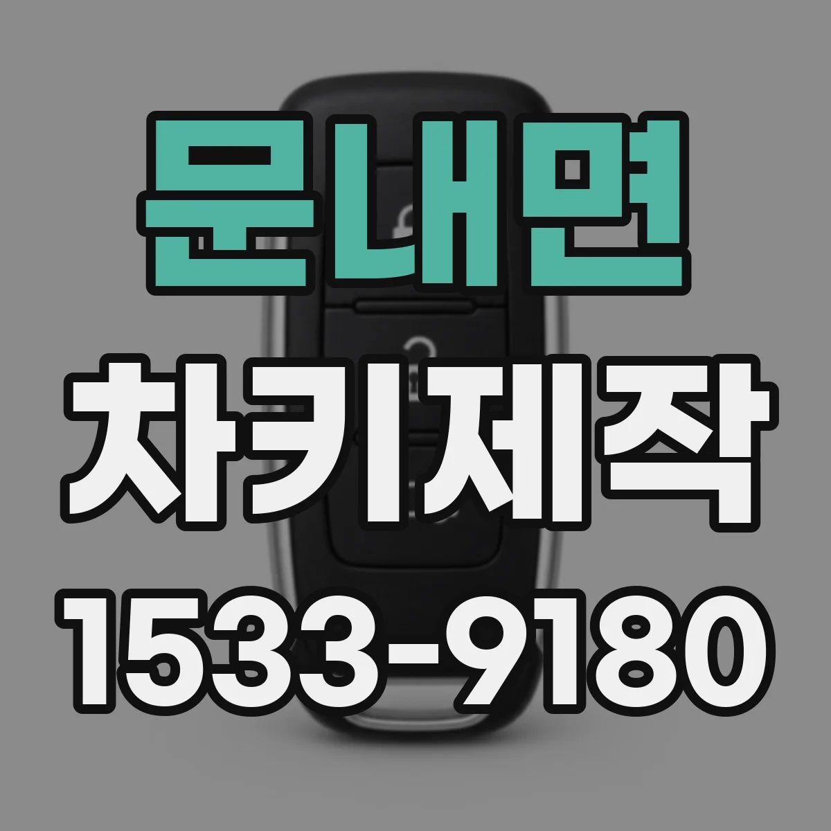문내면 차키제작