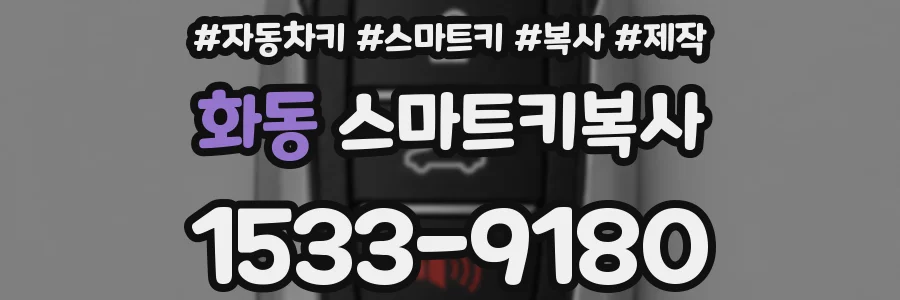 화동 스마트키복사