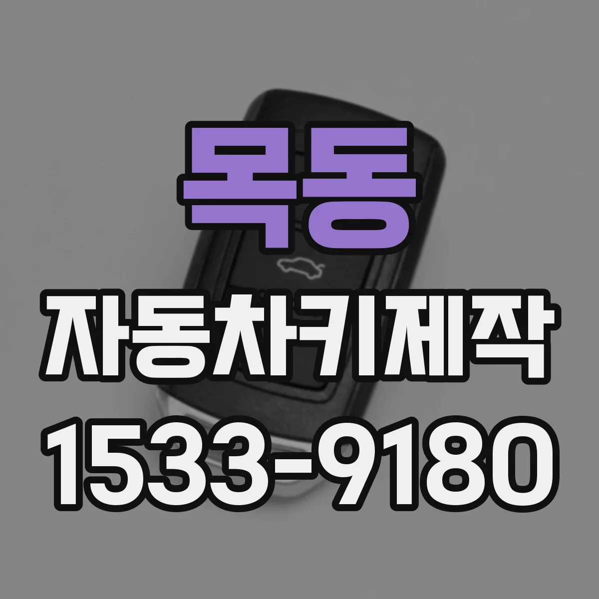 목동 자동차키제작