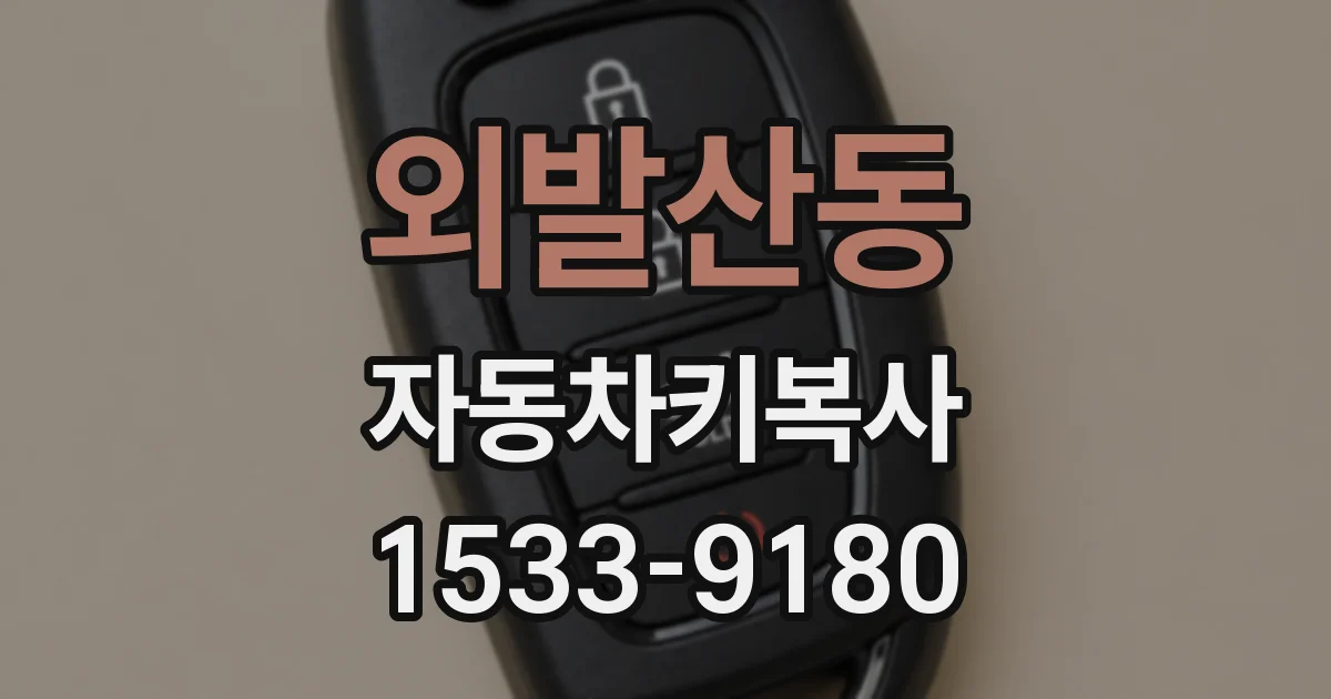 외발산동 자동차키복사